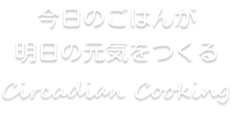 今日のごはんが、明日の元気をつくる
